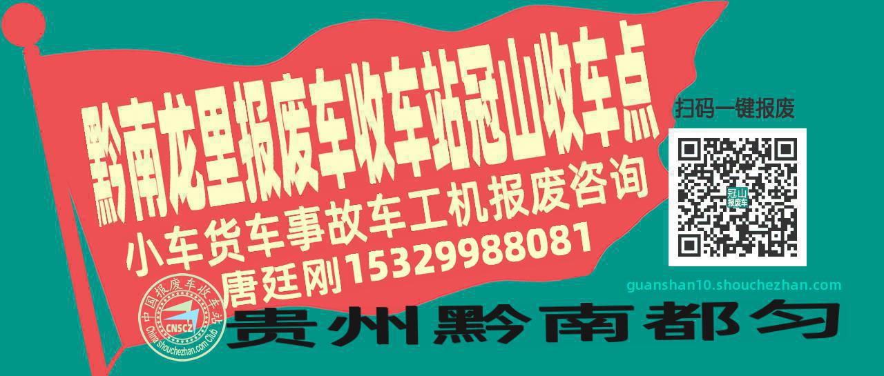 黔南龙里报废车收车站冠山收车点